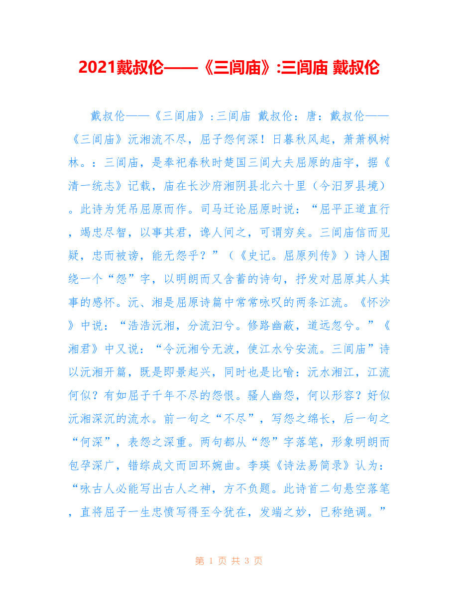 2021戴叔伦——《三闾庙》-三闾庙 戴叔伦_第1页