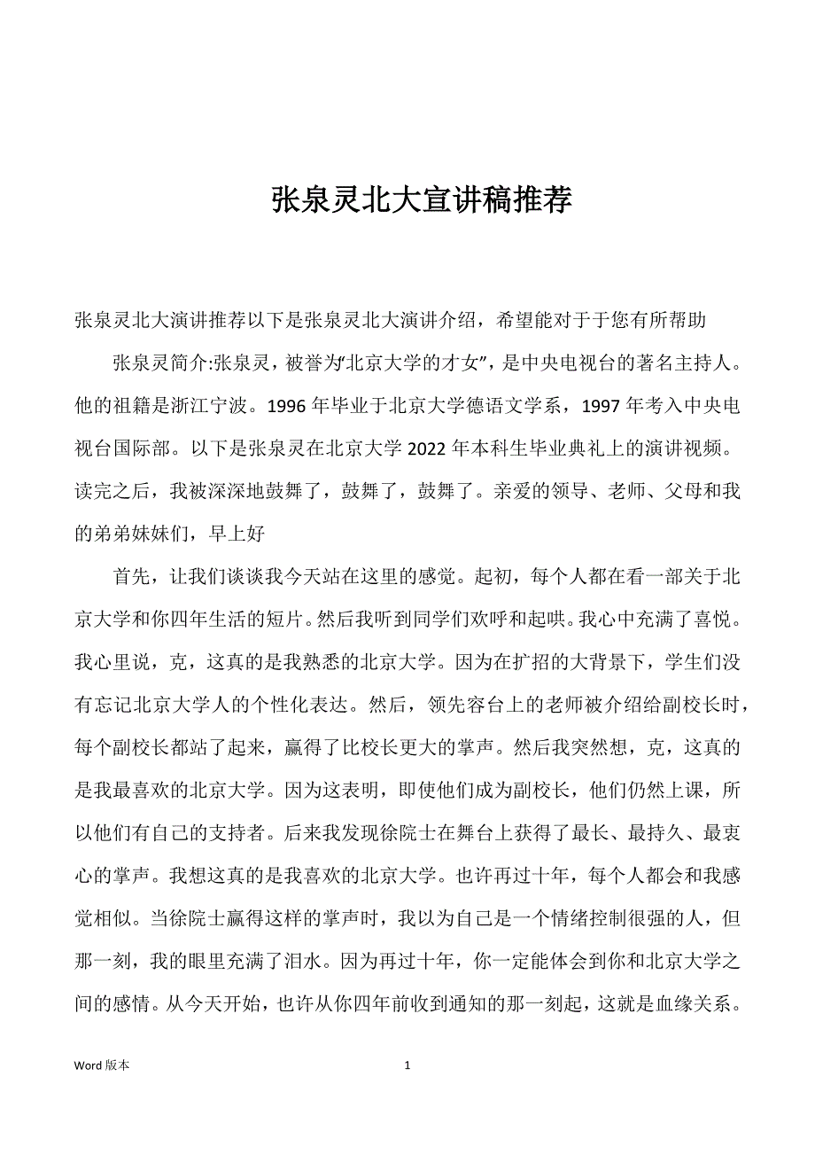 张泉灵北大宣讲稿推荐_第1页