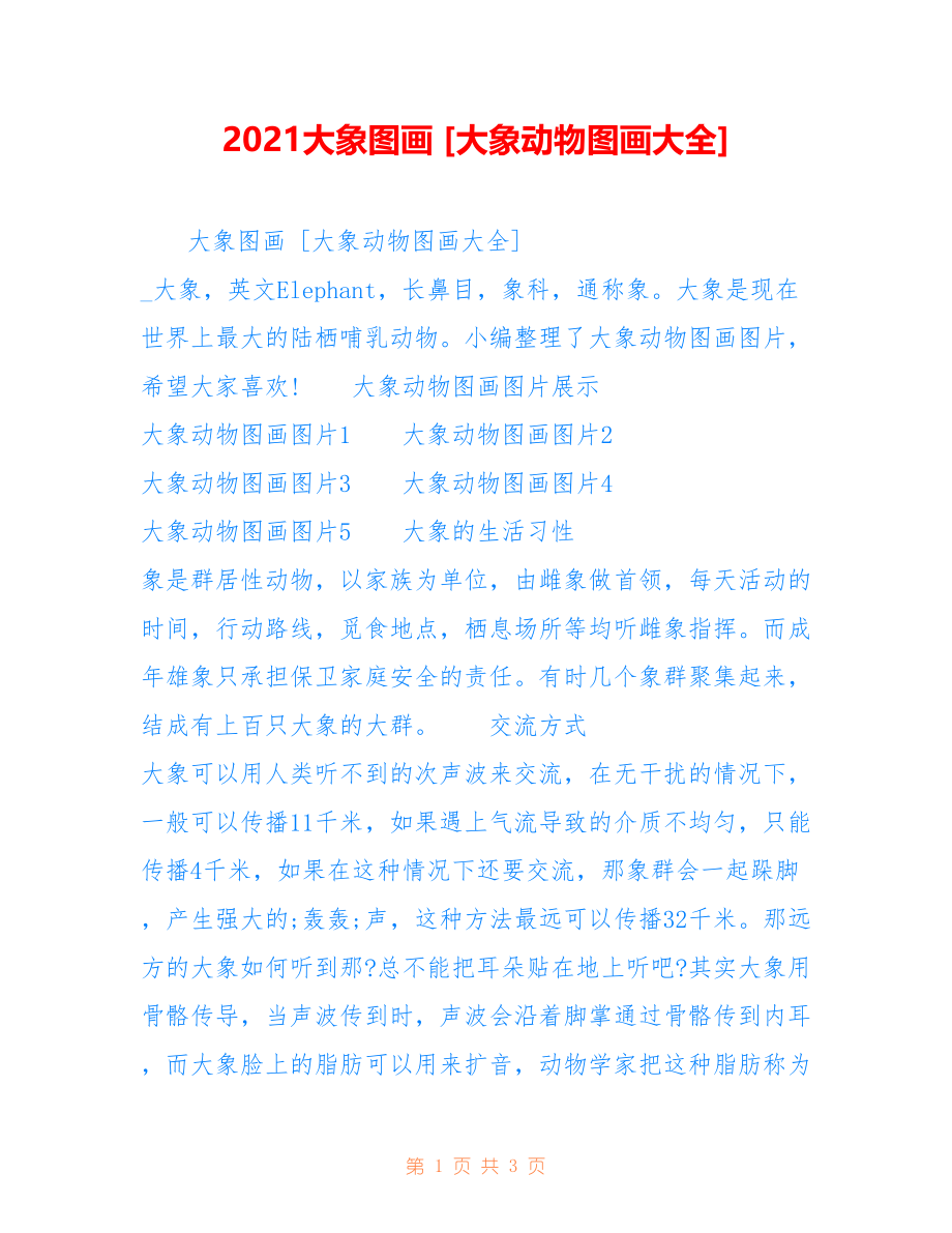 2021大象图画 [大象动物图画大全]_第1页