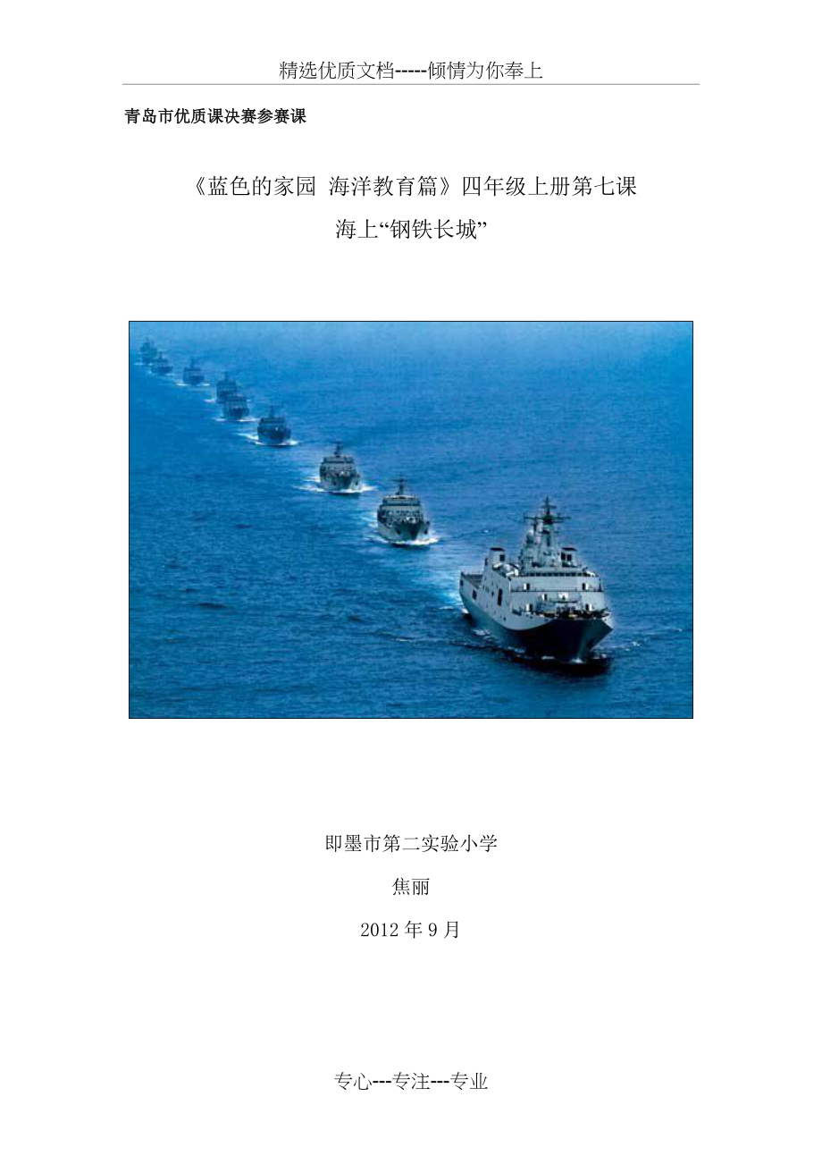《蓝色的家园-海洋教育篇》四上第七课海上钢铁长城(共10页)_第1页