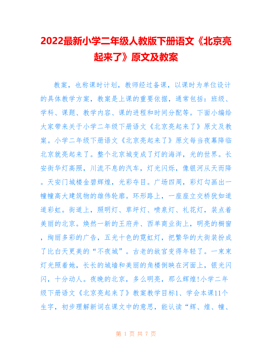 2022最新小学二年级人教版下册语文《北京亮起来了》原文及教案_第1页
