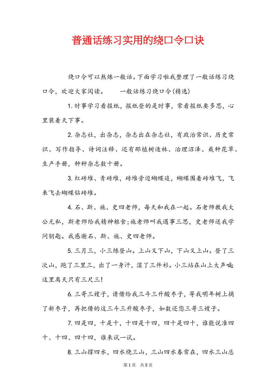 普通话练习实用的绕口令口诀_第1页