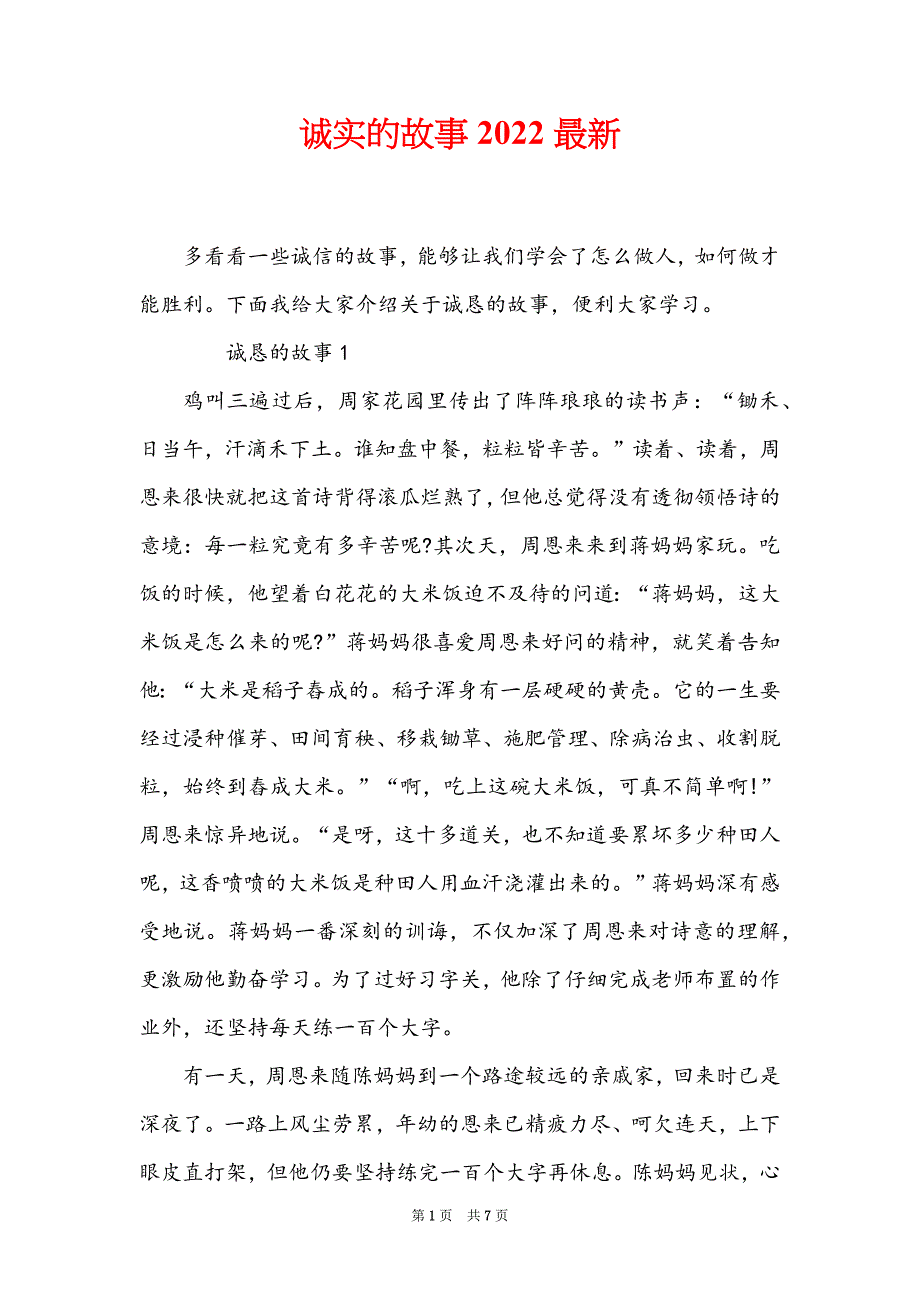 诚实的故事2022最新_第1页