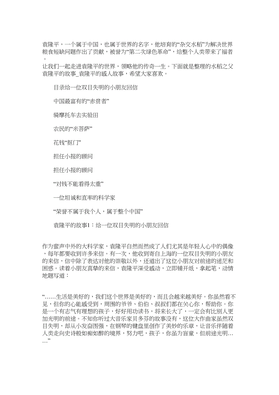 2022年水稻之父袁隆平的故事_第1页