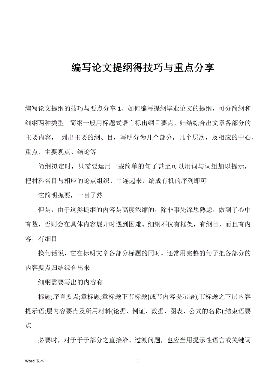 编写论文提纲得技巧与重点分享_第1页