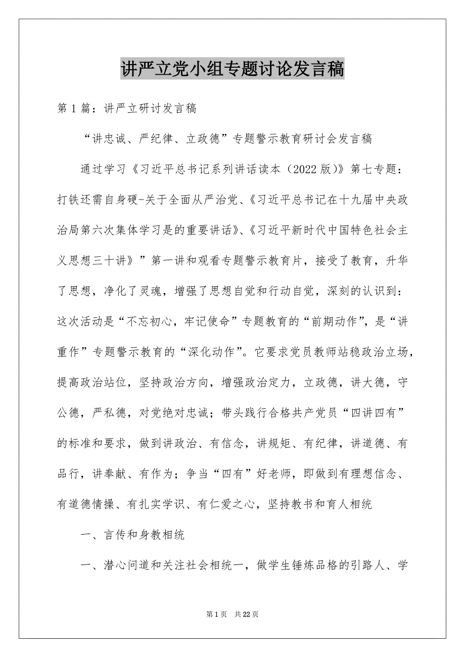 讲严立党小组专题讨论发言稿_第1页