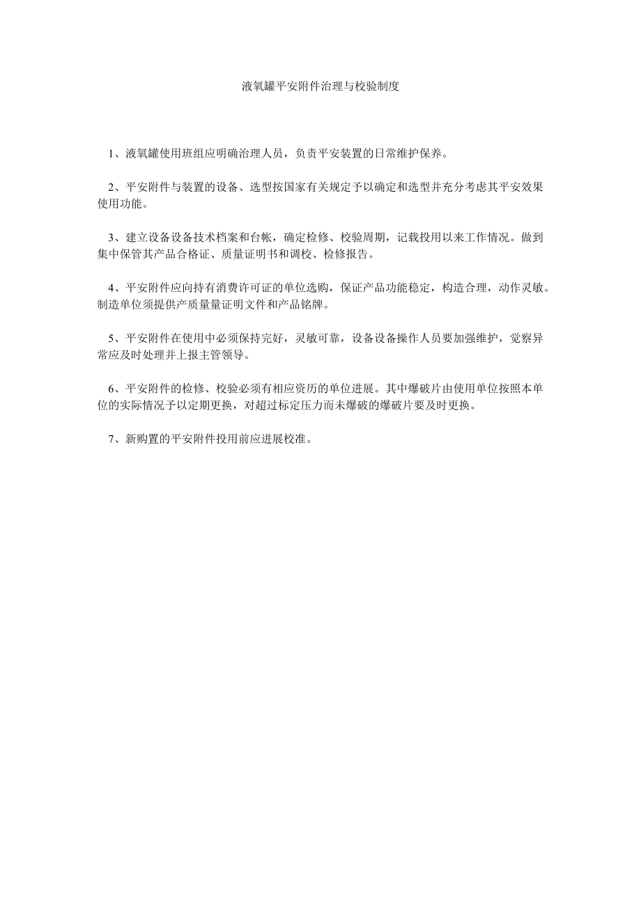 2022年液氧罐安全附件管理与校验制度_第1页