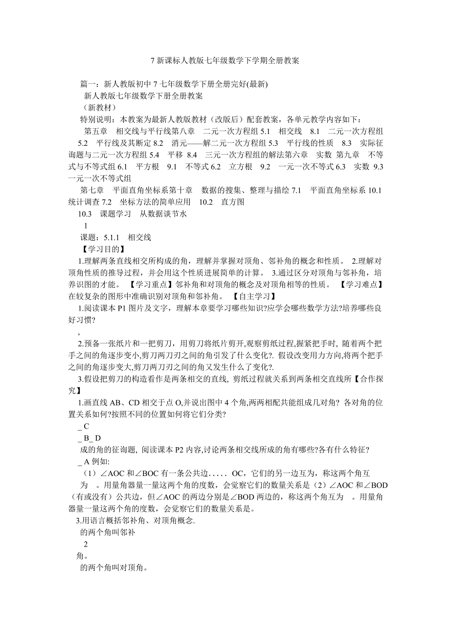 2022年新课标人教版七级数学下学期全册教案_第1页