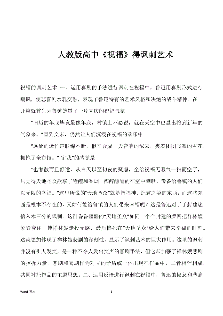 人教版高中《祝福》得讽刺艺术_第1页
