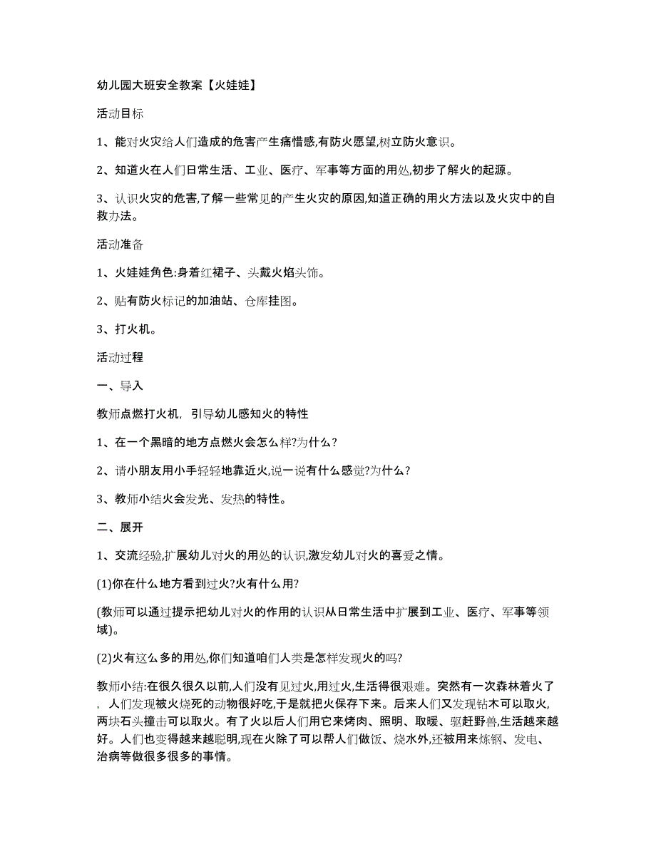 幼儿园大班安全教案【火娃娃】_第1页