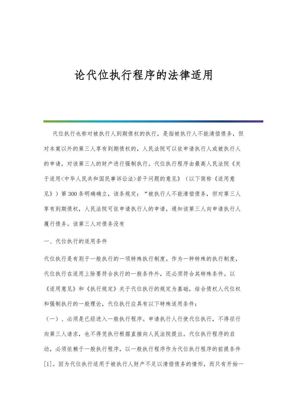 论代位执行程序的法律适用_第1页