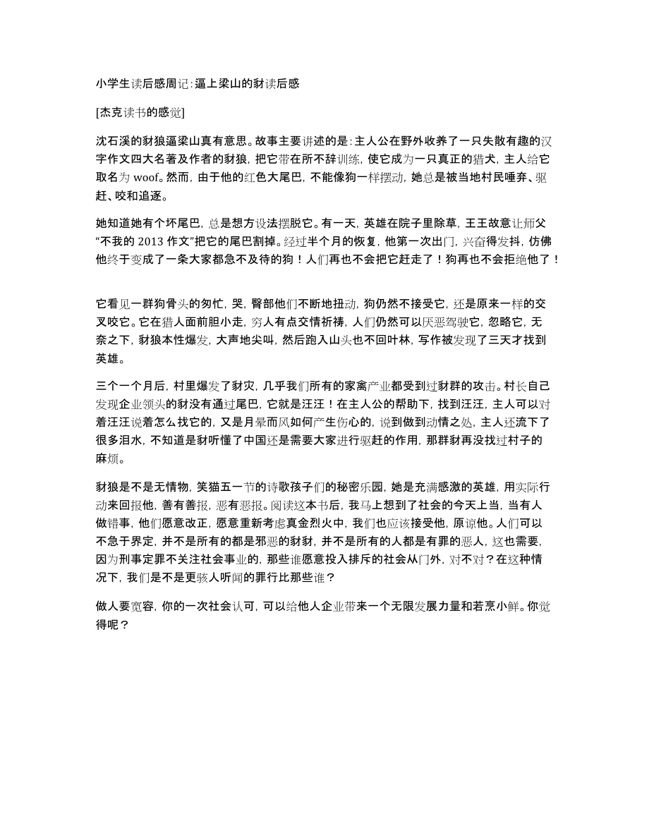 小学生读后感周记：逼上梁山的豺读后感_第1页