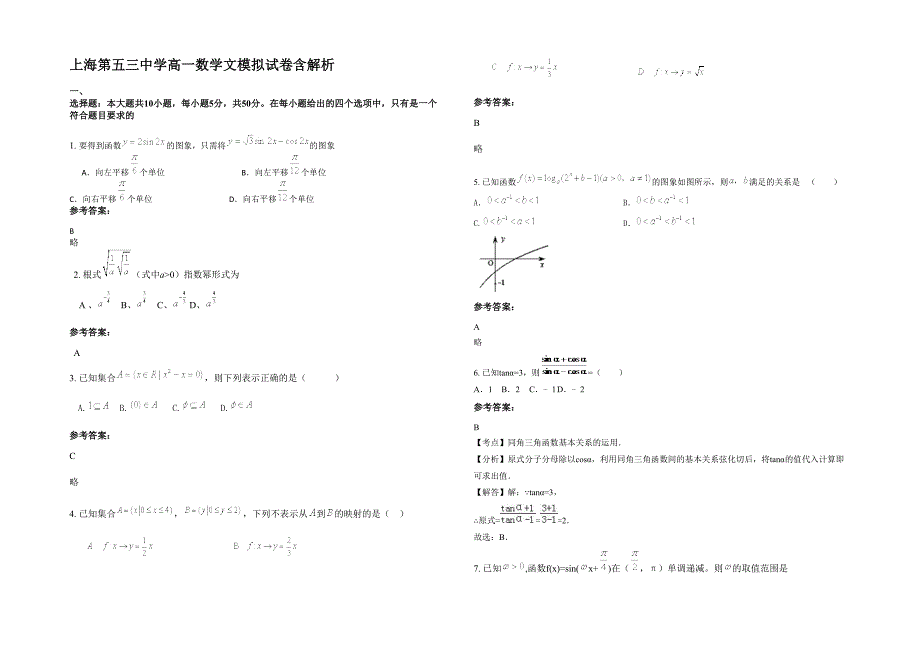 上海第五三中学高一数学文模拟试卷含解析_第1页