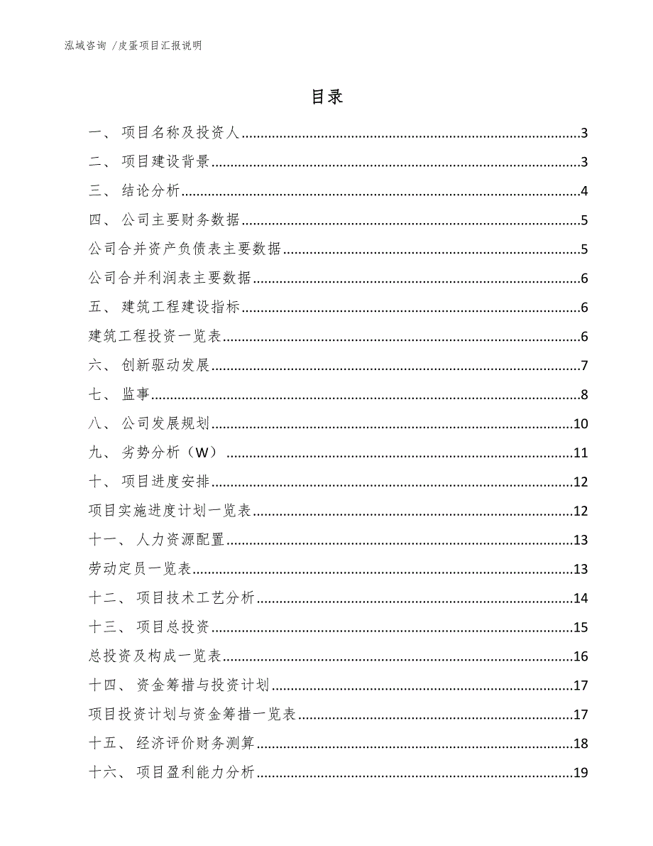 皮蛋项目汇报说明（参考模板）_第1页