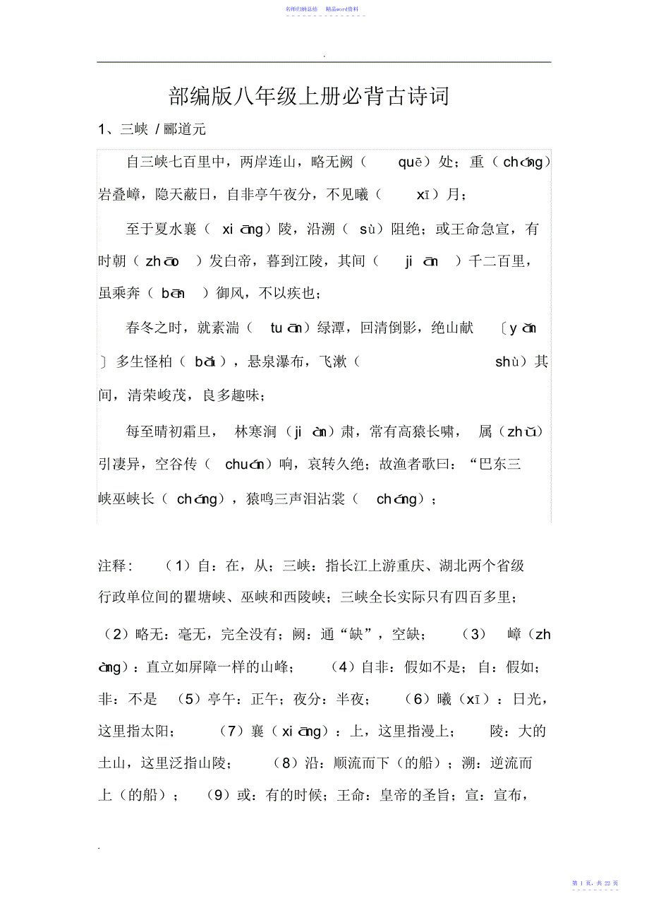 部编人教版八年级上册必背古诗词_第1页