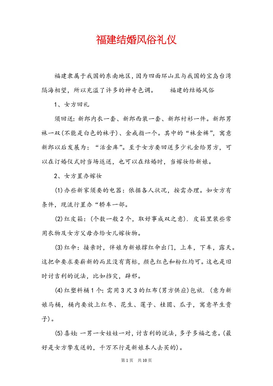 福建结婚风俗礼仪_第1页