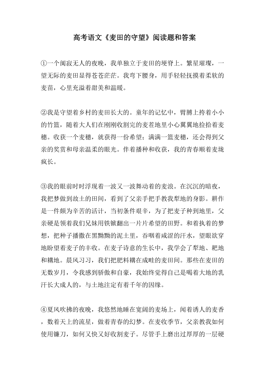 高考语文《麦田的守望》阅读题和答案_第1页