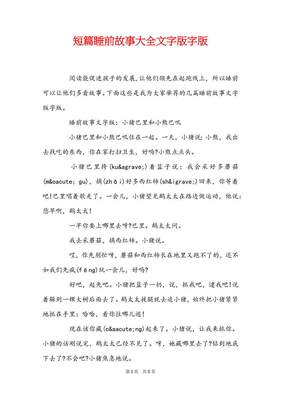 短篇睡前故事大全文字版字版_第1页