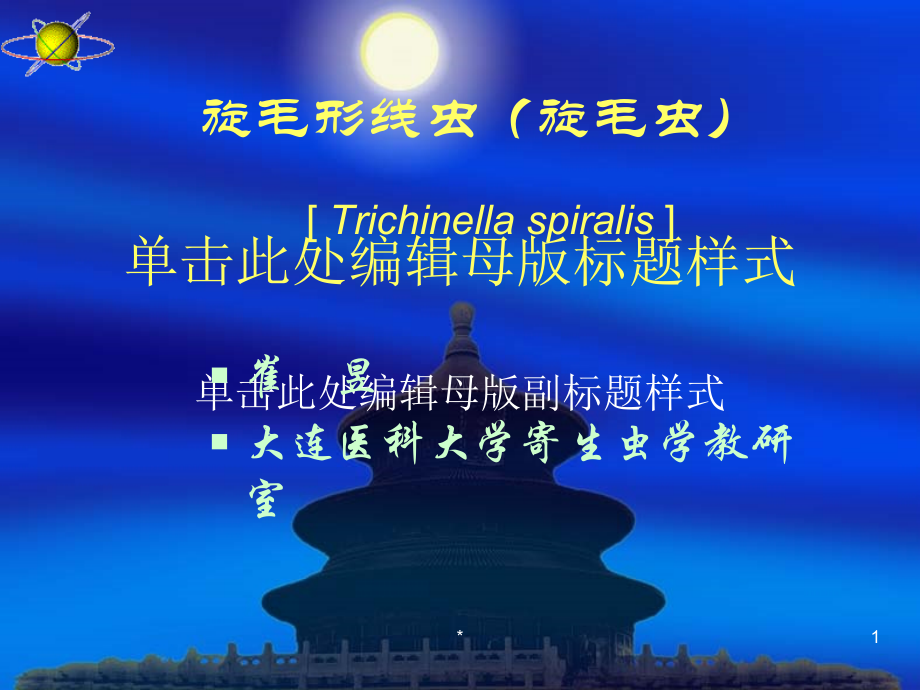 旋毛形线虫CAI教学讲义教材_第1页