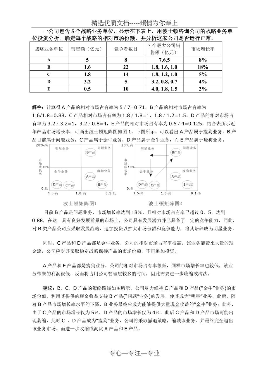 市场营销学波士顿战略分析例题(共1页)_第1页