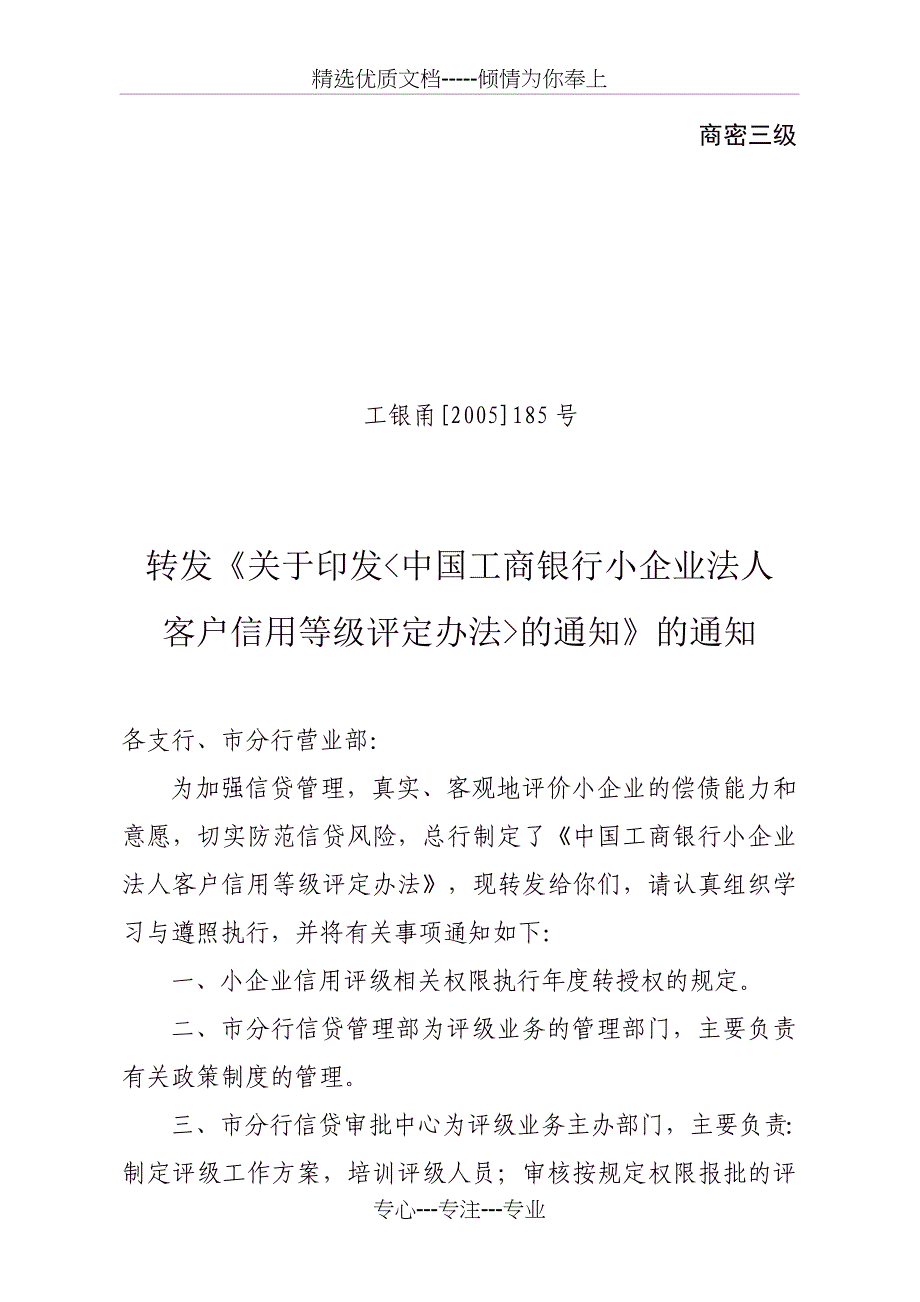 工商银行《小企业法人客户信用等级评定办法》(共31页)_第1页