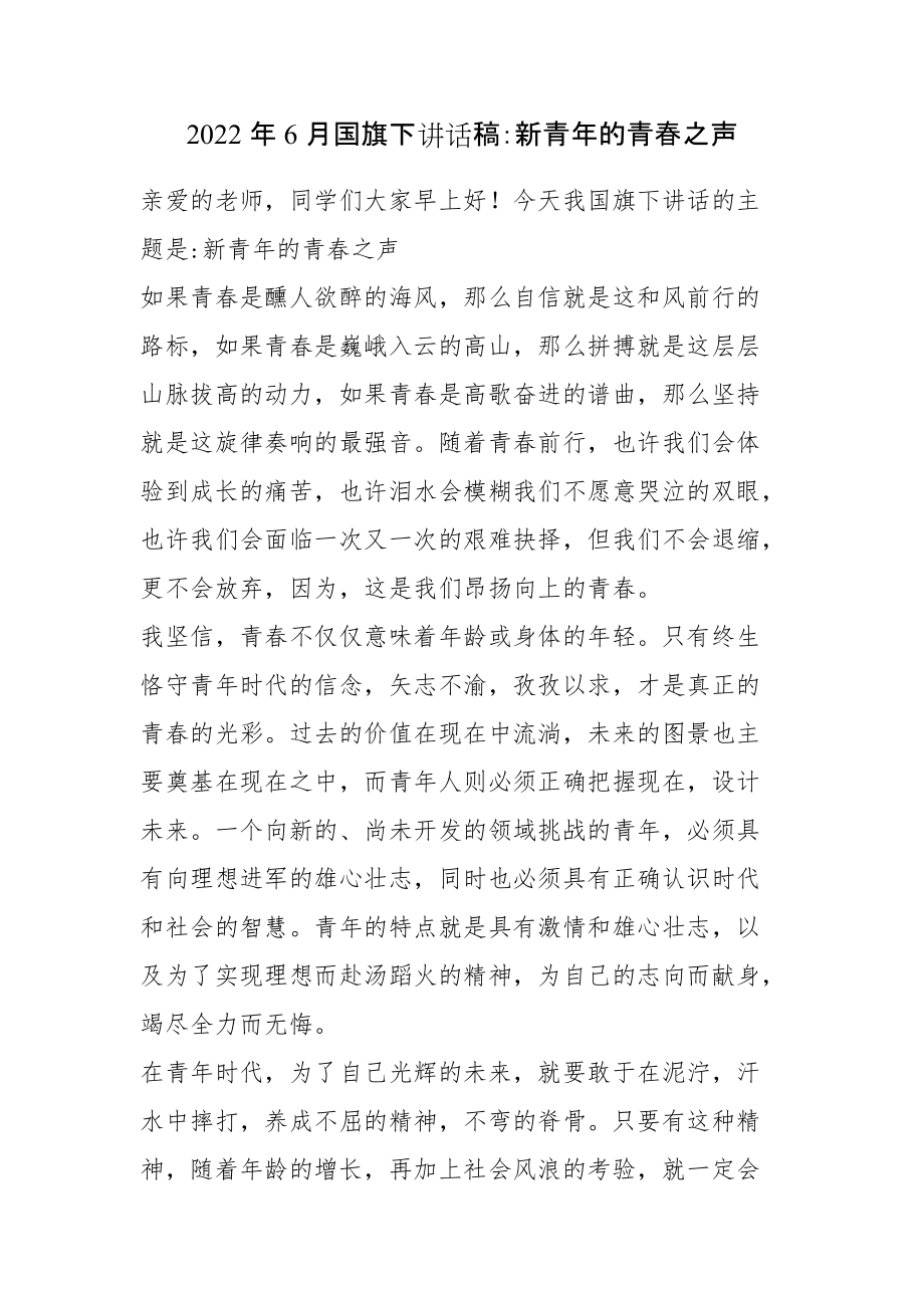 2022年6月国旗下讲话稿：新青年的青春之声_第1页
