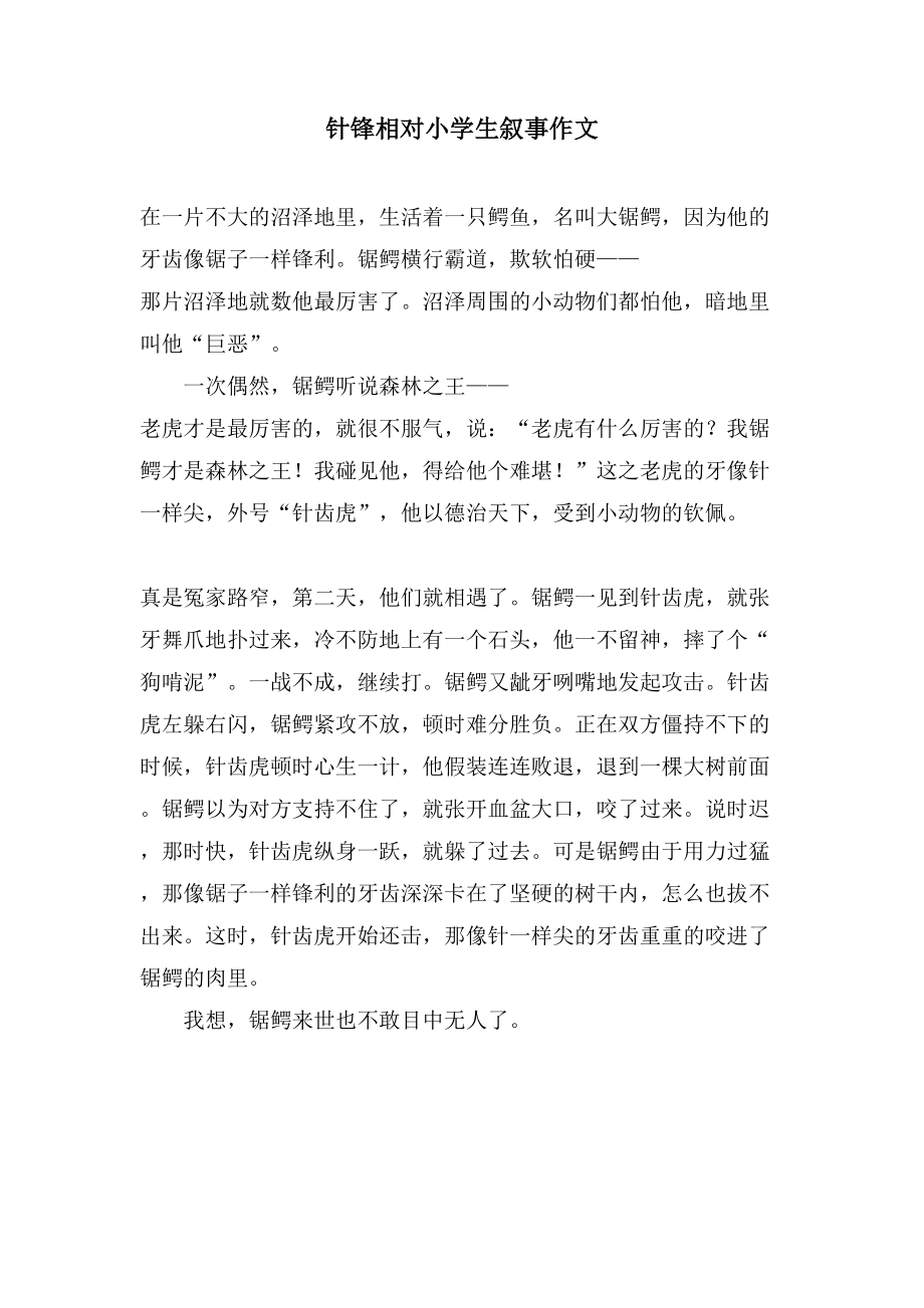 针锋相对小学生叙事作文_第1页