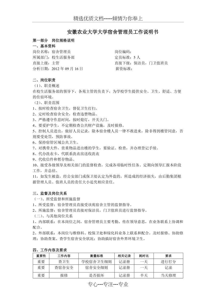 宿管岗位说明书(共2页)_第1页