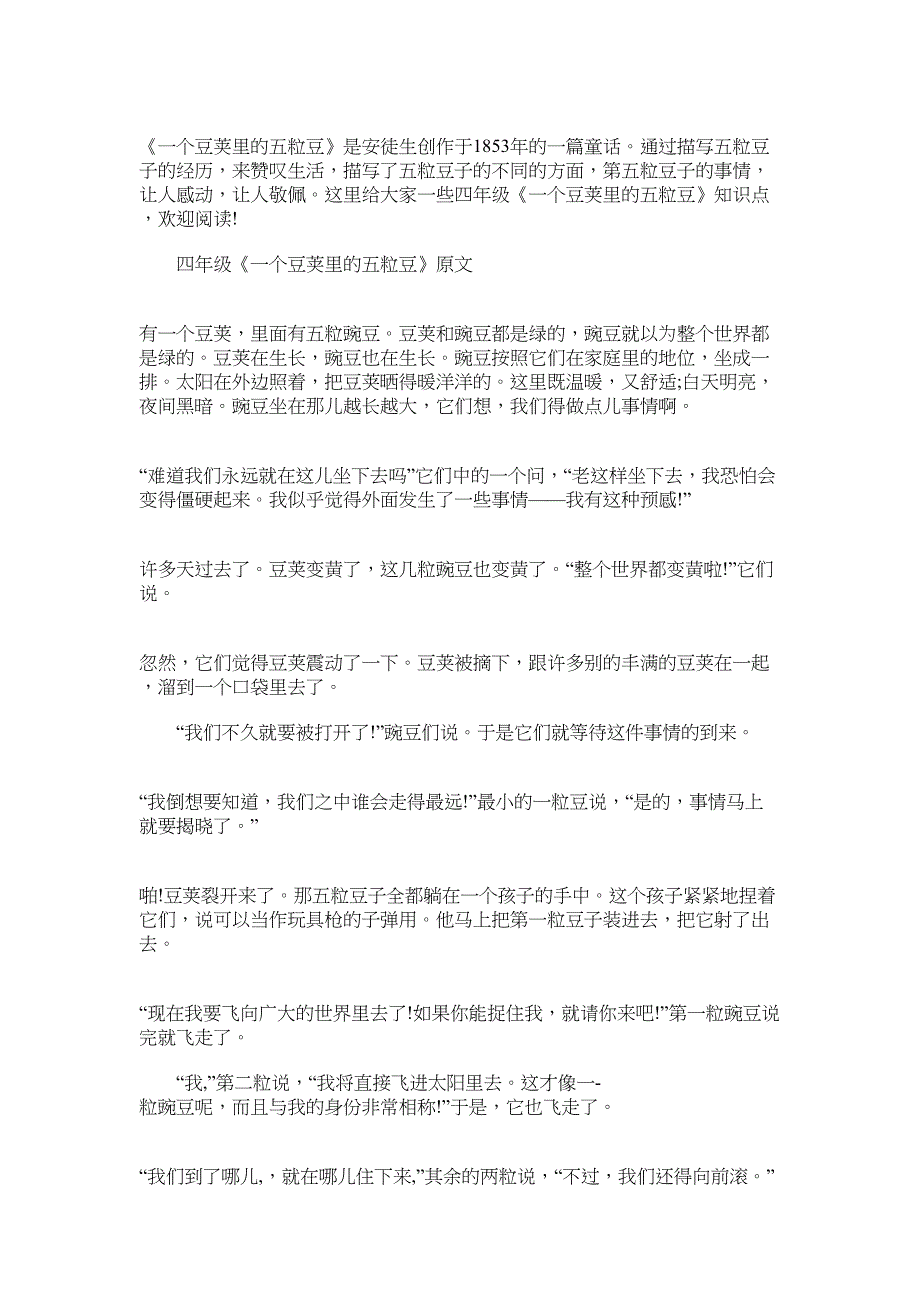 2022年四年级《一个豆荚里的五粒豆》知识点归纳_第1页