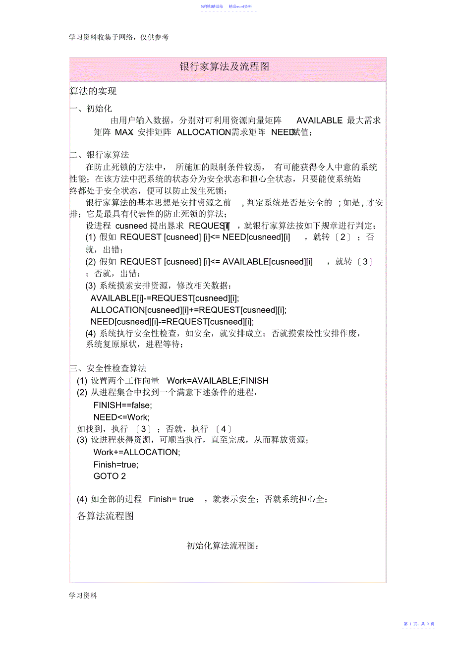 银行家算法及流程图_第1页