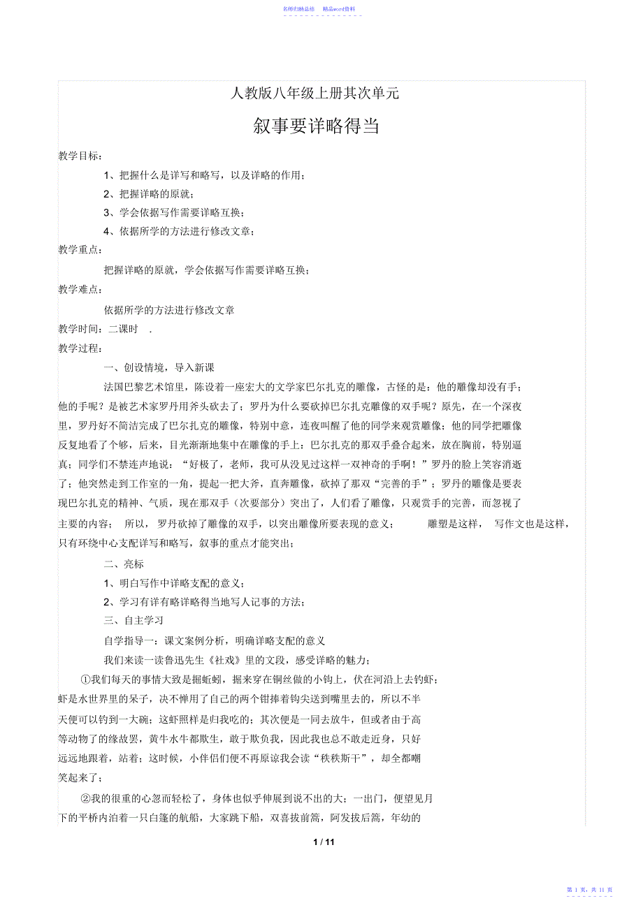 部编版八年级上册第二单元写作《叙事要详略得当》教学设计_第1页