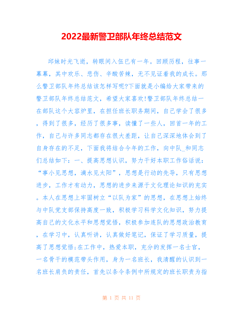 2022最新警卫部队年终总结范文_第1页