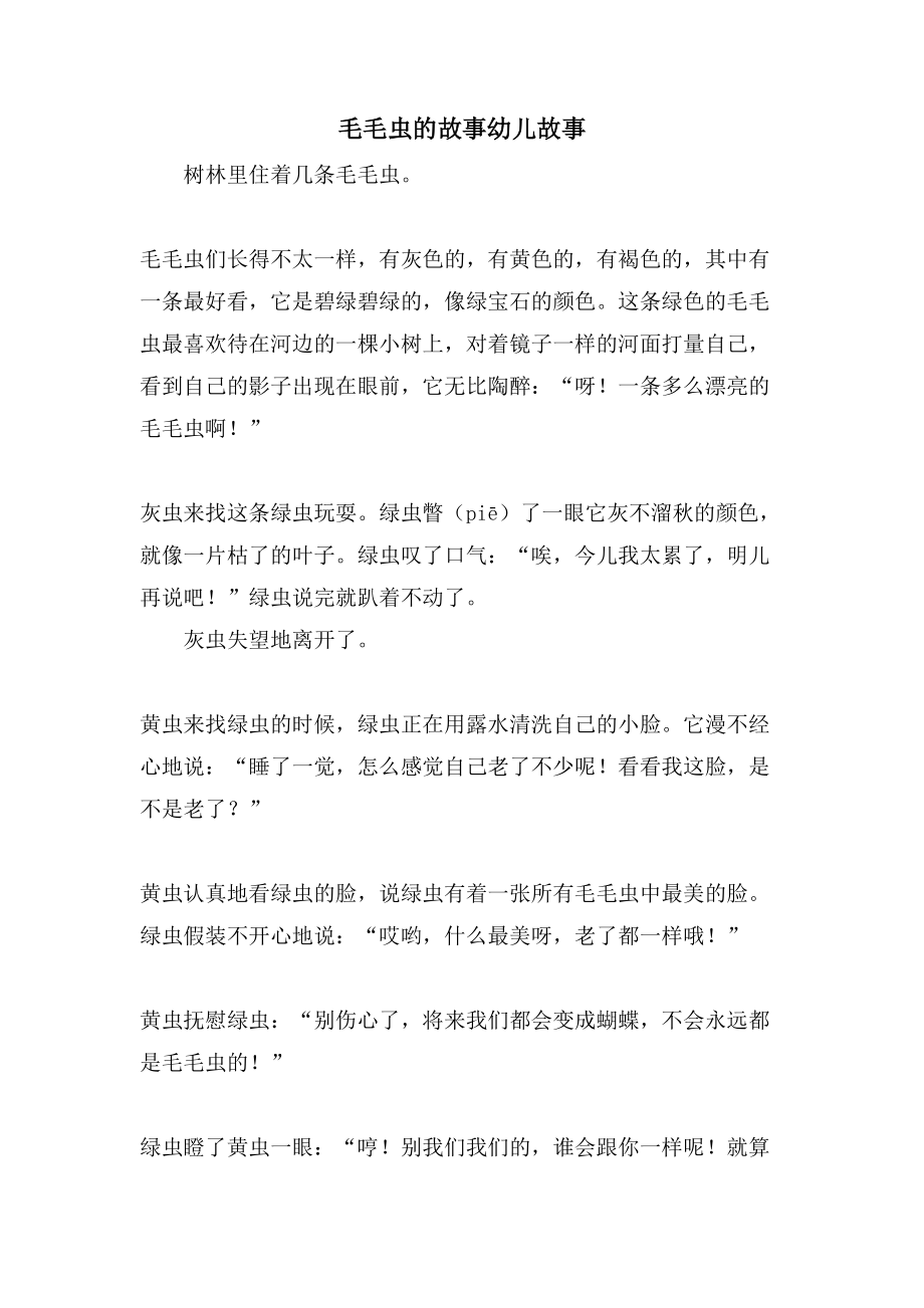 毛毛虫的故事幼儿故事_第1页