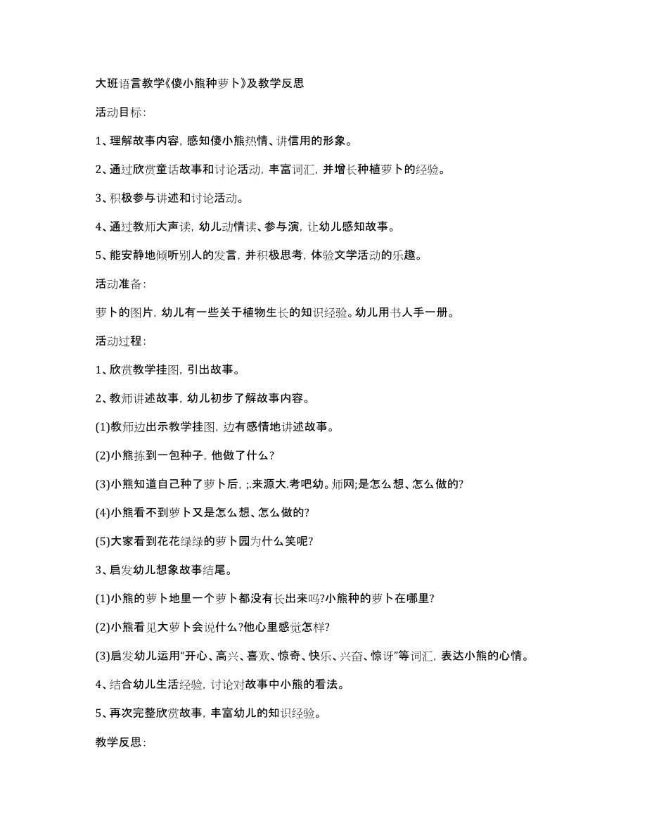大班语言教学《傻小熊种萝卜》及教学反思_第1页
