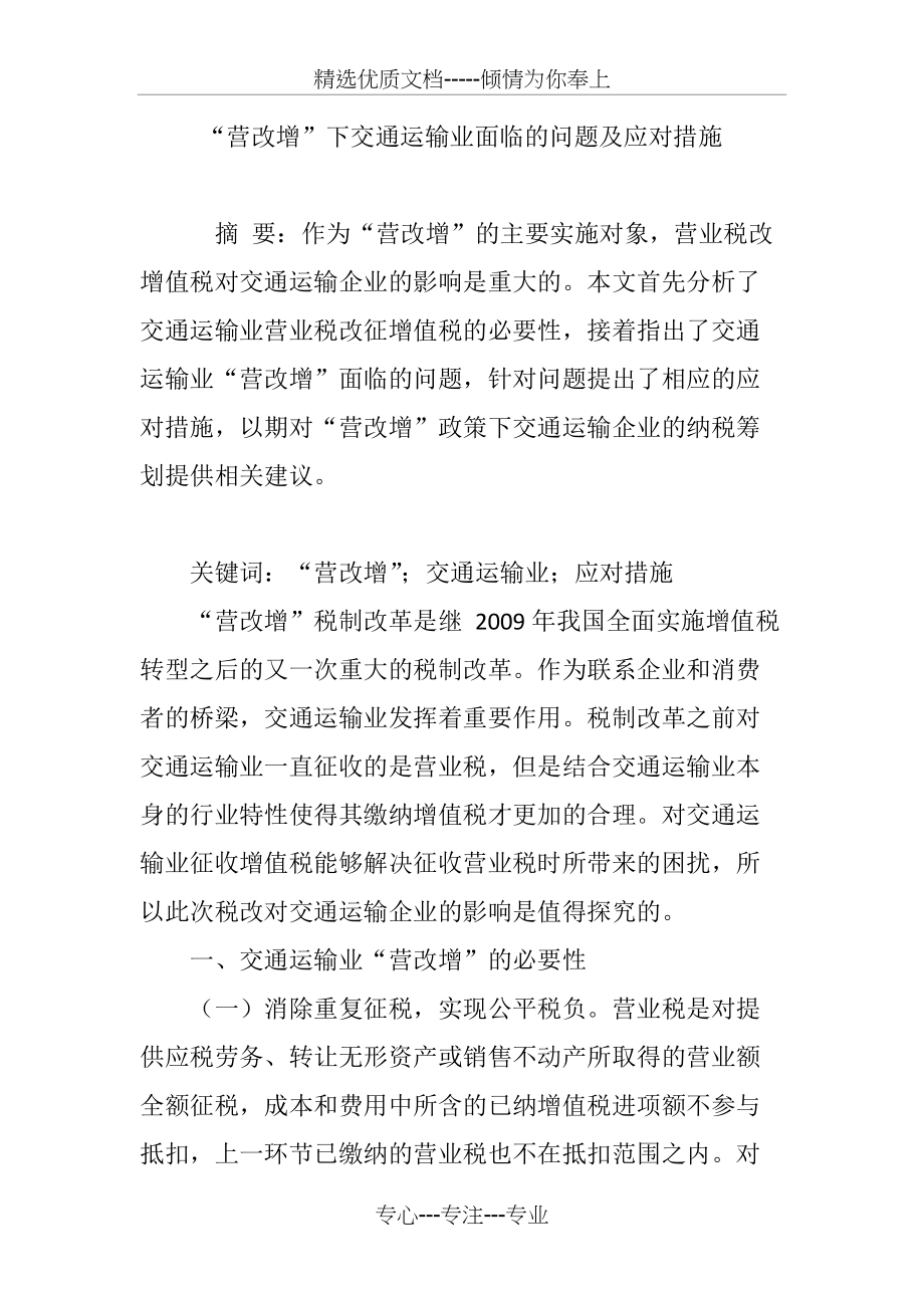 “营改增”下交通运输业面临的问题及应对措施(共7页)_第1页