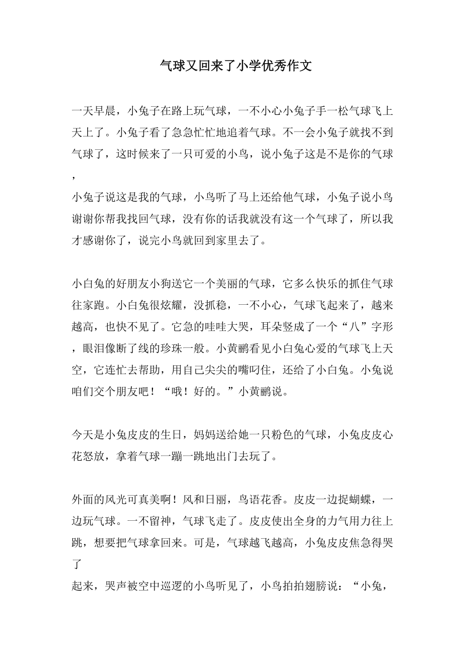 气球又回来了小学优秀作文_第1页