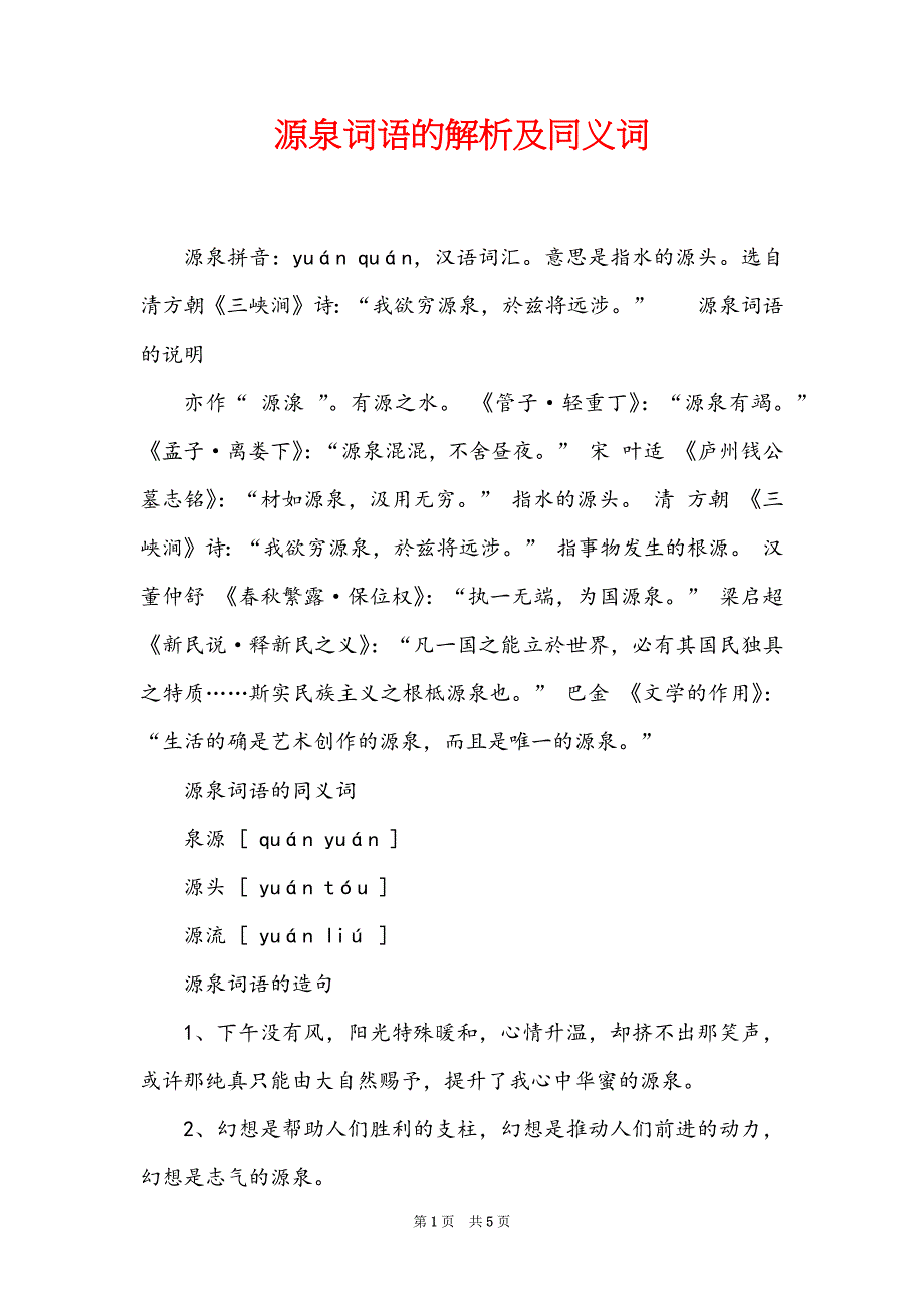 源泉词语的解析及同义词_第1页