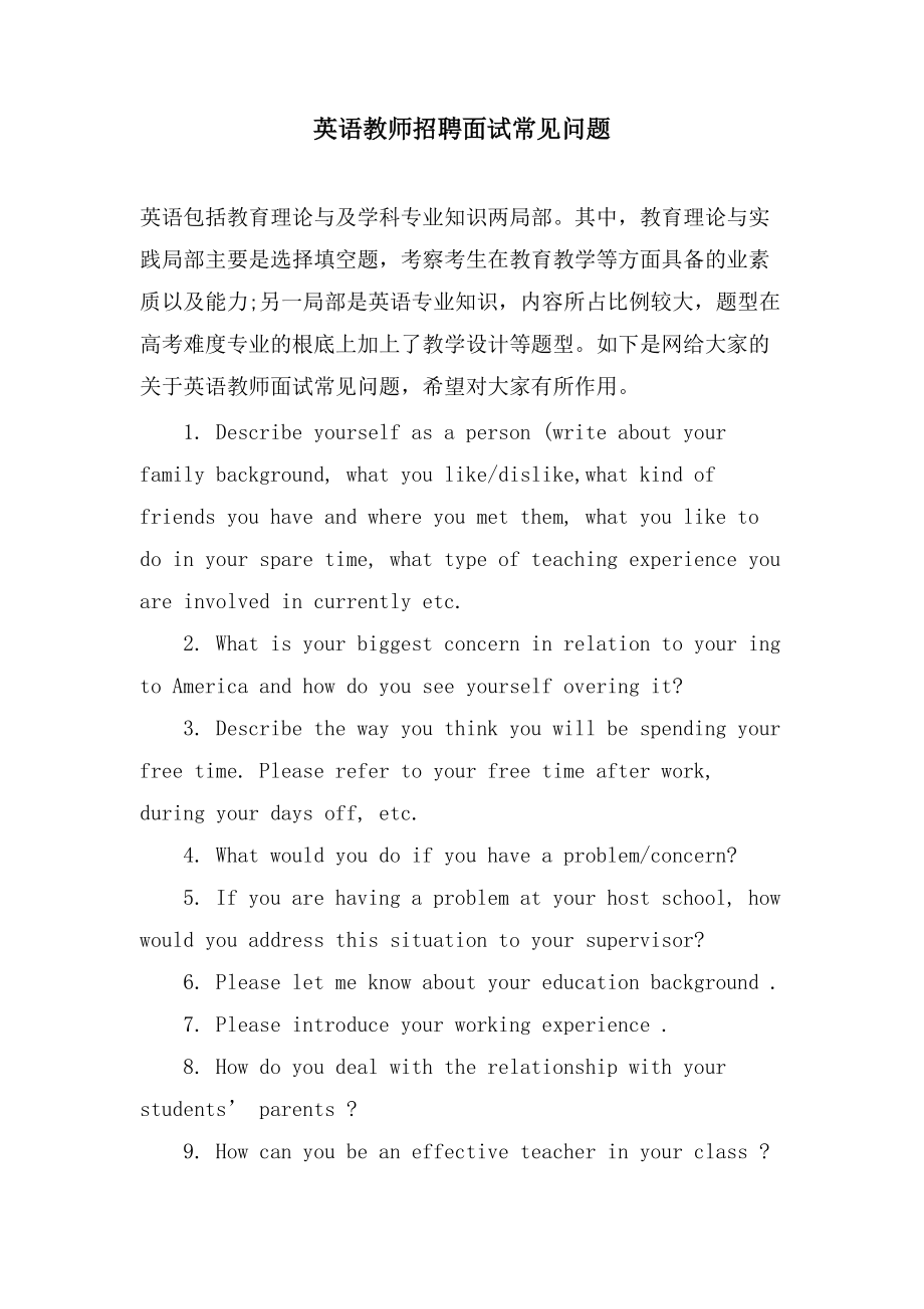 英语教师招聘面试常见问题_第1页