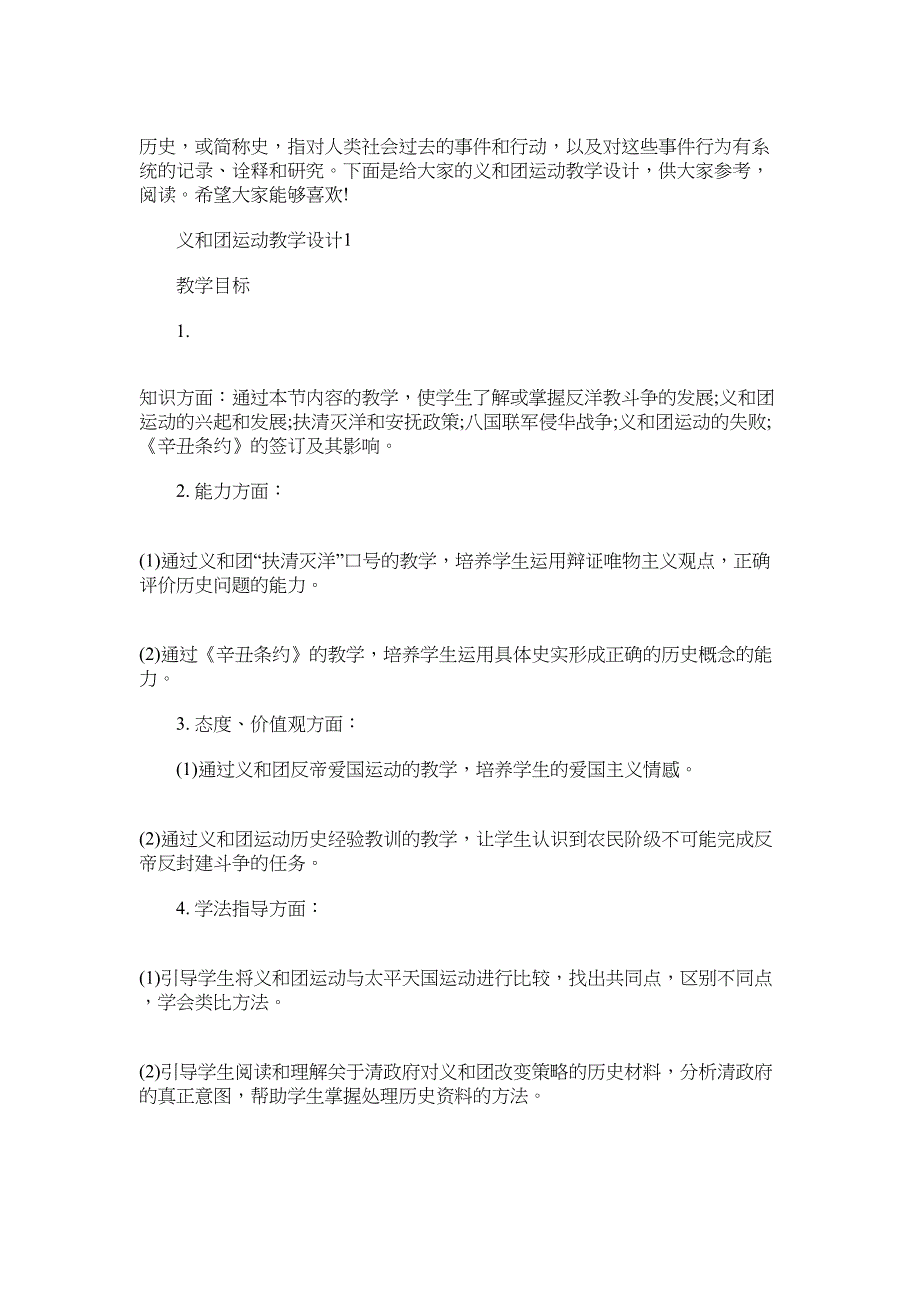 2022年义和团运动教学设计_第1页
