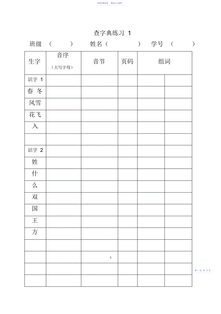 部编版小学一年级语文下册音序查字典练习_第1页