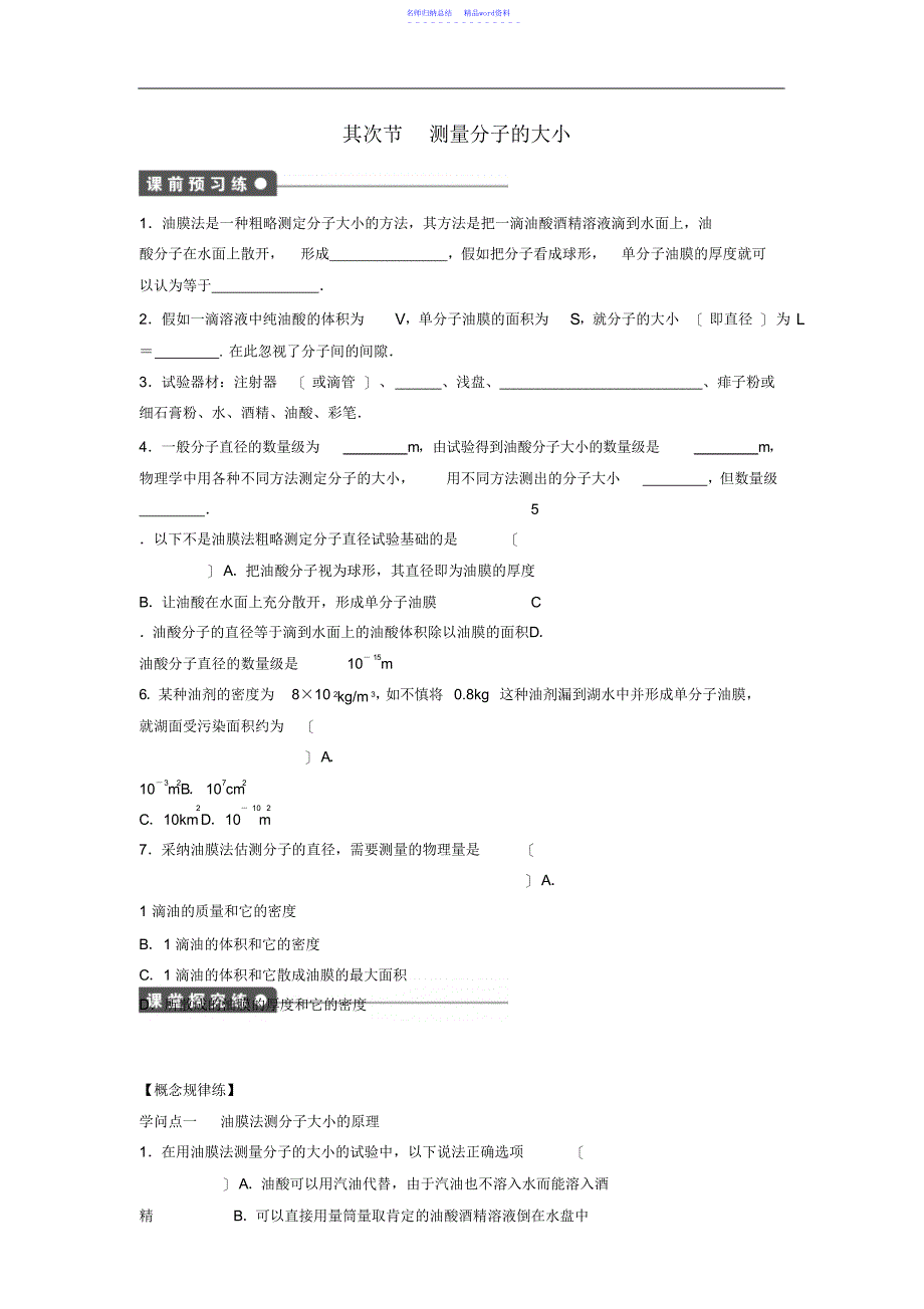 高中物理1.2测量分子的大小课时作业粤教版选修3-3_第1页
