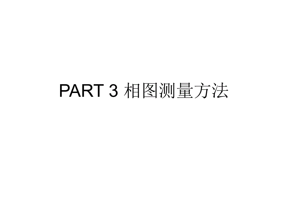 PART3相图测量方法p讲义资料_第1页