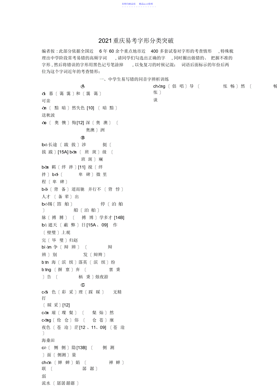 重庆市中考语文第一部分语文知识及运用易考字形分类突破_第1页