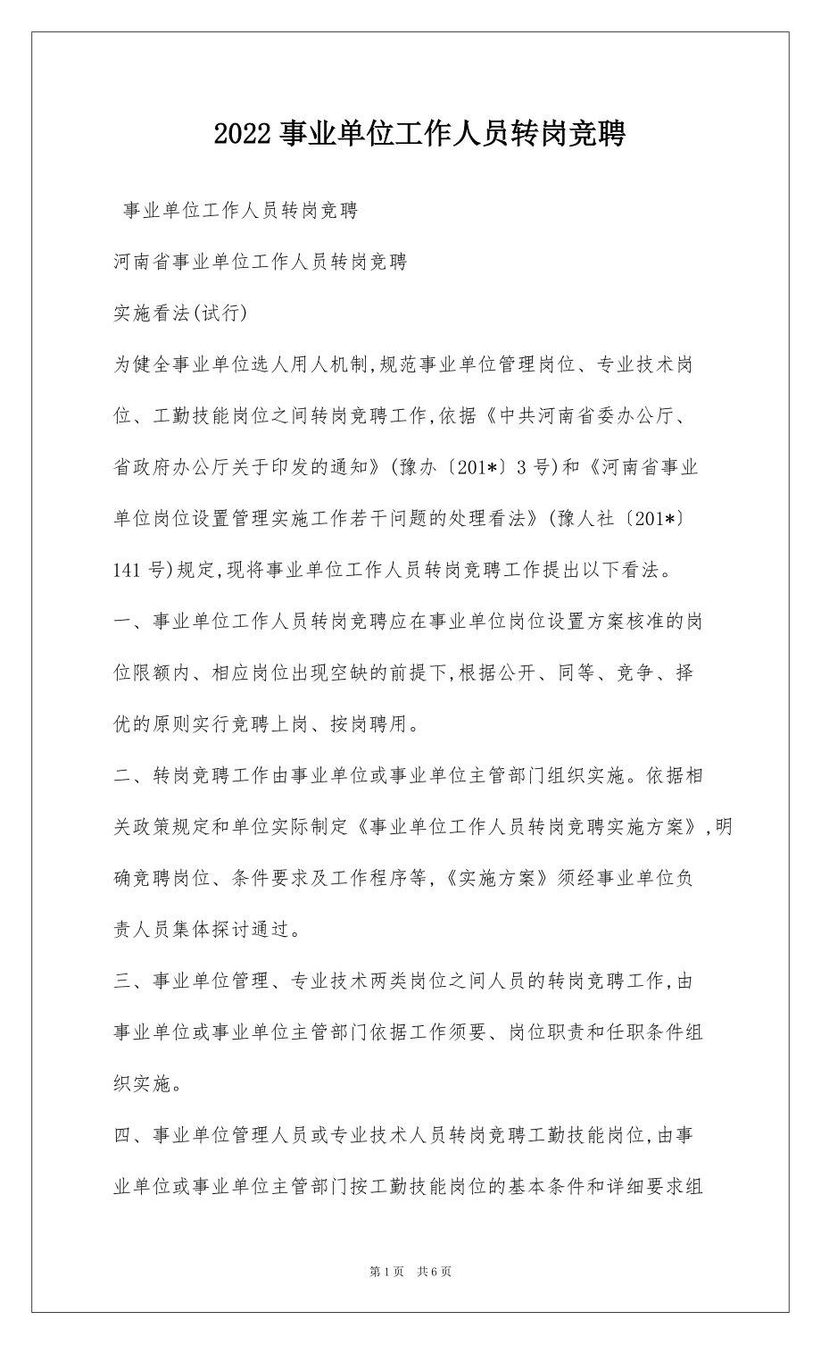 2022事业单位工作人员转岗竞聘_第1页