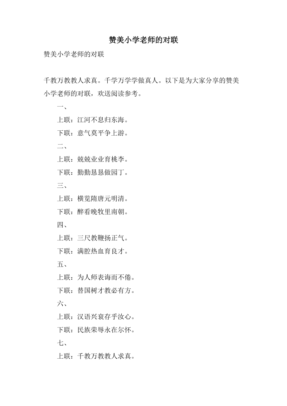 赞美小学老师的对联_第1页