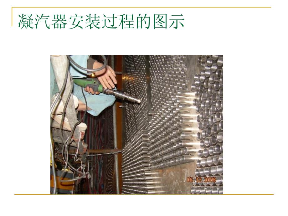 600MW机组凝汽器安装过程图片及讲解研究报告_第1页
