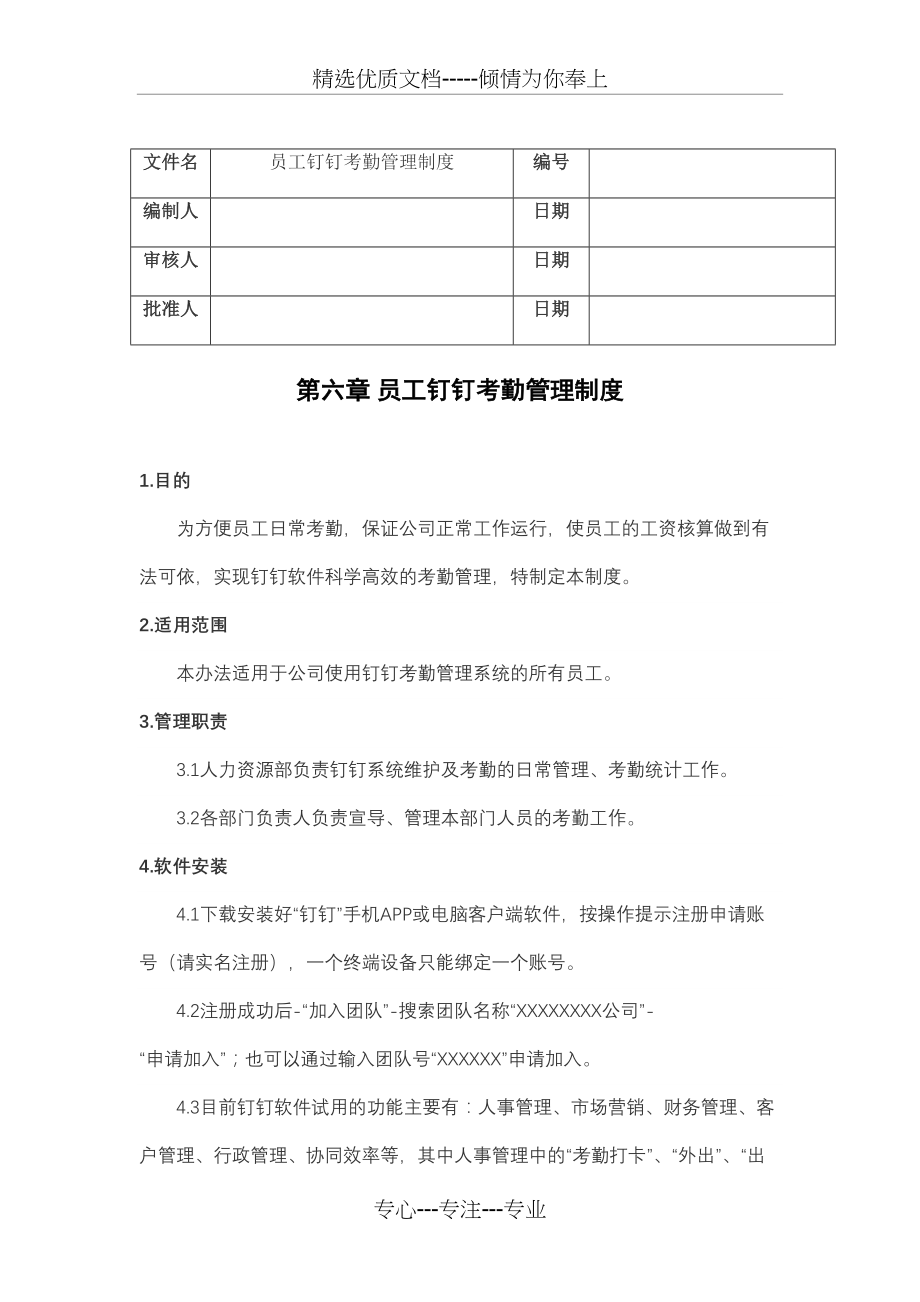 员工钉钉考勤管理制度(含流程、表单)(共9页)_第1页