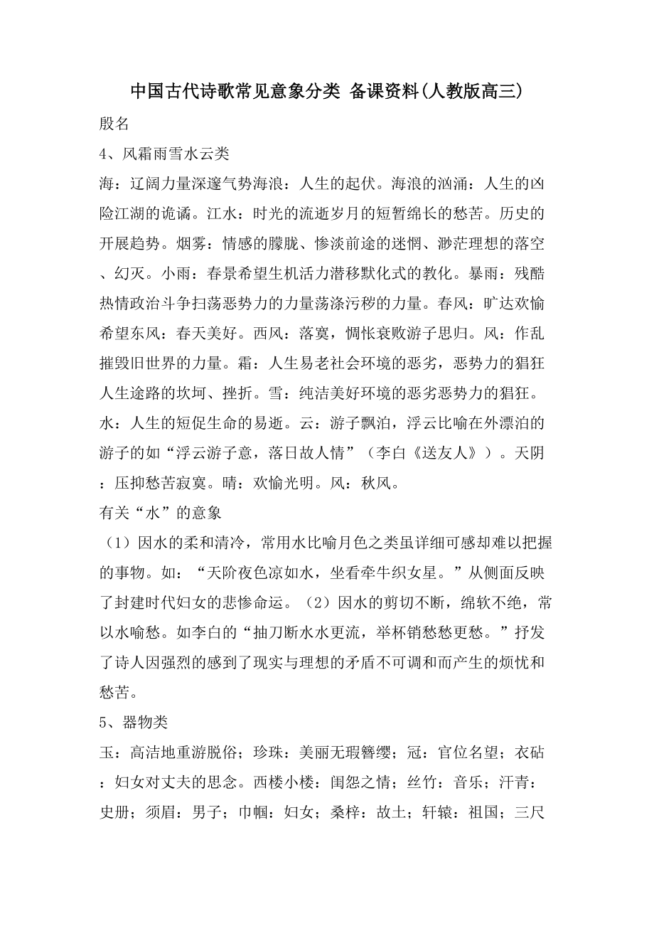 中国古代诗歌常见意象分类 备课资料(人教版高三)_第1页
