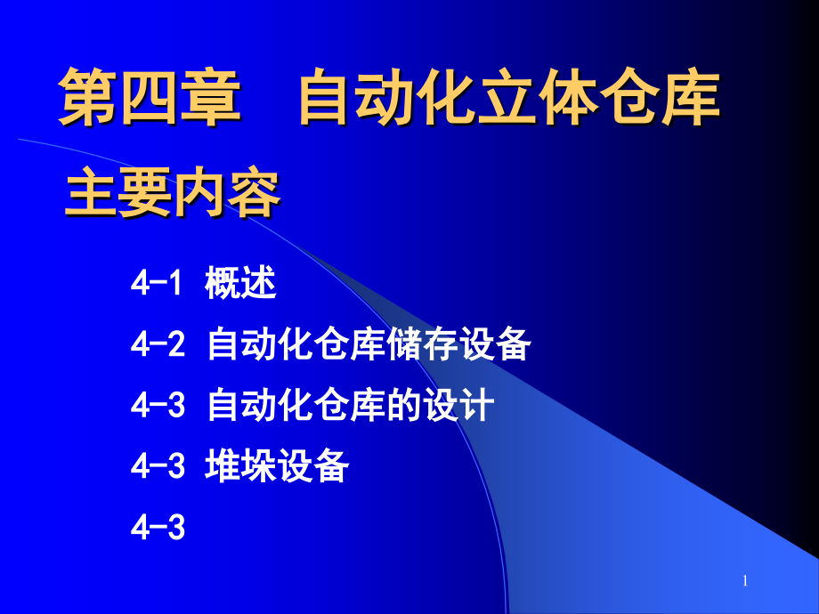 第四章自动化立体仓库知识课件知识讲稿_第1页