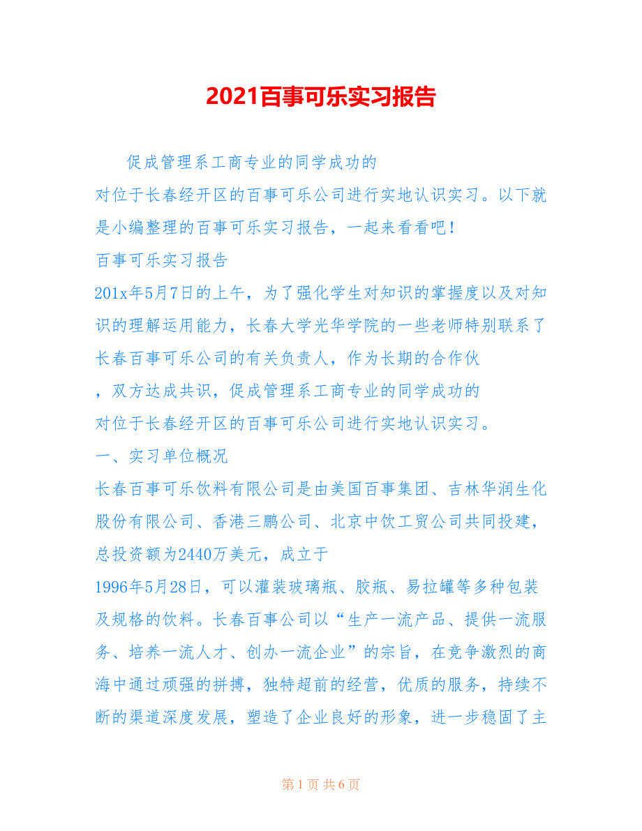 2021百事可乐实习报告_第1页